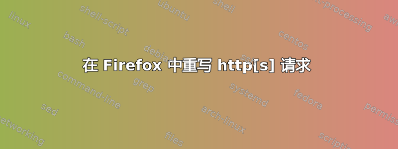 在 Firefox 中重写 http[s] 请求