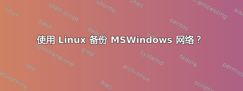 使用 Linux 备份 MSWindows 网络？