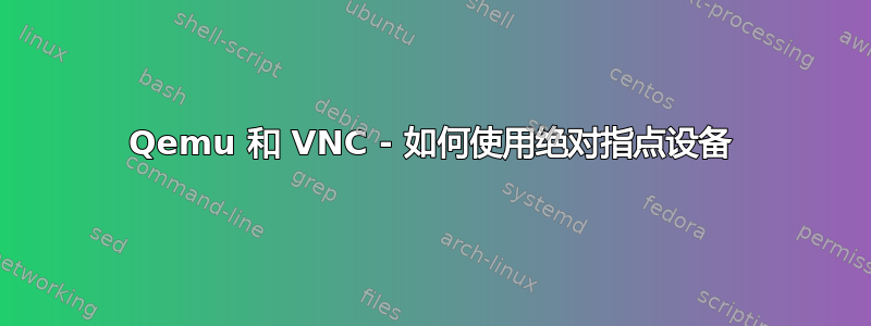 Qemu 和 VNC - 如何使用绝对指点设备