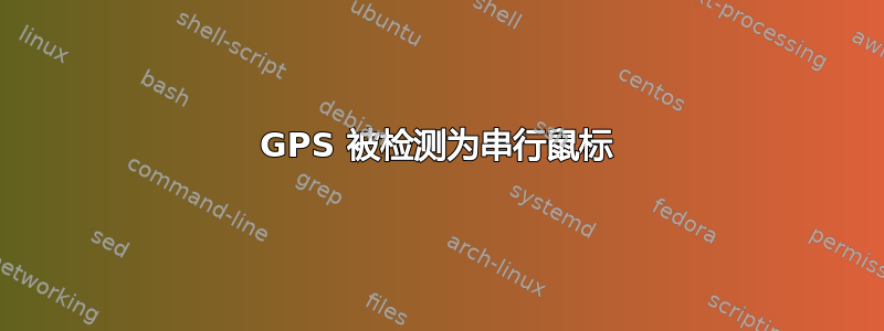 GPS 被检测为串行鼠标