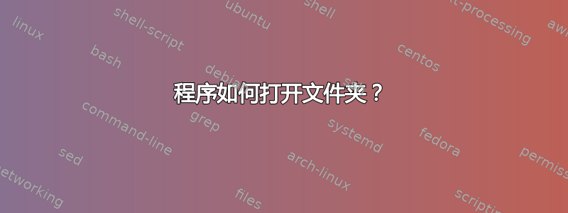 程序如何打开文件夹？