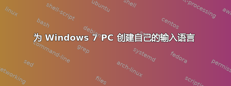 为 Windows 7 PC 创建自己的输入语言