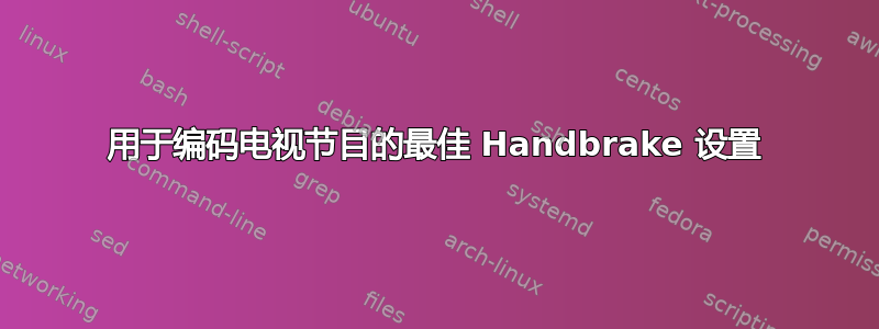 用于编码电视节目的最佳 Handbrake 设置