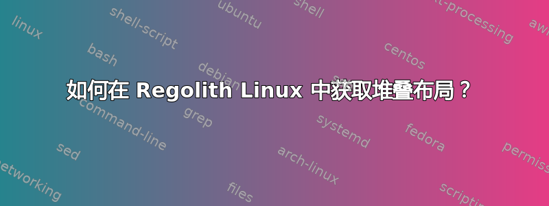 如何在 Regolith Linux 中获取堆叠布局？