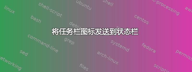 将任务栏图标发送到状态栏