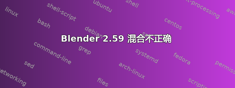 Blender 2.59 混合不正确