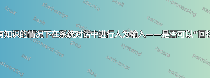 在没有知识的情况下在系统对话中进行人为输入——是否可以“回忆”？