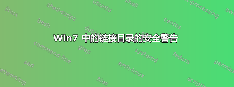 Win7 中的链接目录的安全警告