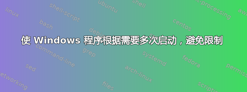 使 Windows 程序根据需要多次启动，避免限制