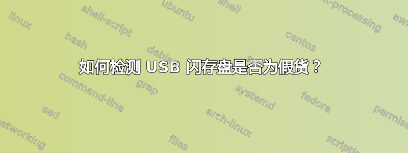 如何检测 USB 闪存盘是否为假货？