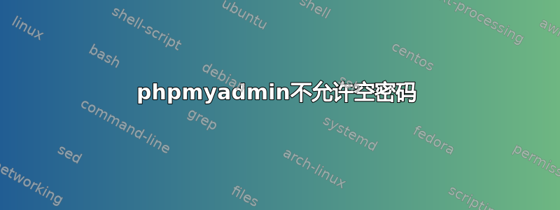 phpmyadmin不允许空密码