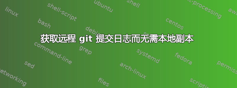 获取远程 git 提交日志而无需本地副本