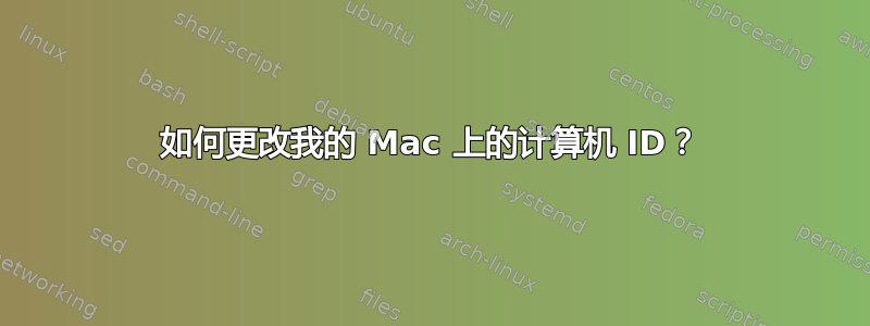 如何更改我的 Mac 上的计算机 ID？