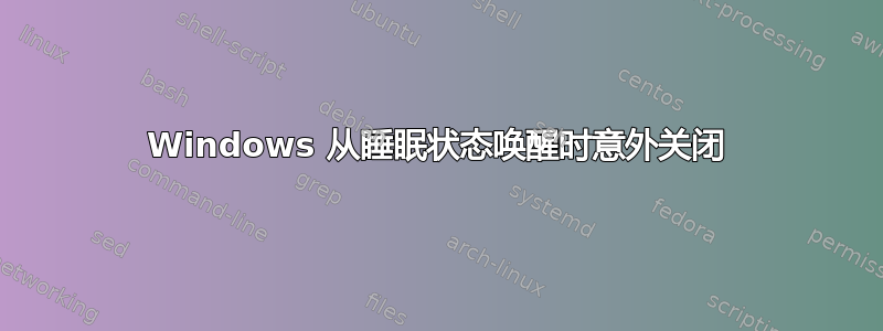 Windows 从睡眠状态唤醒时意外关闭