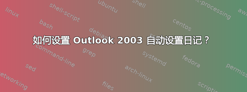 如何设置 Outlook 2003 自动设置日记？