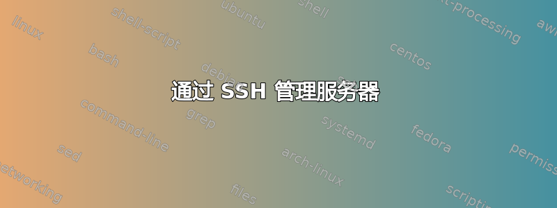 通过 SSH 管理服务器