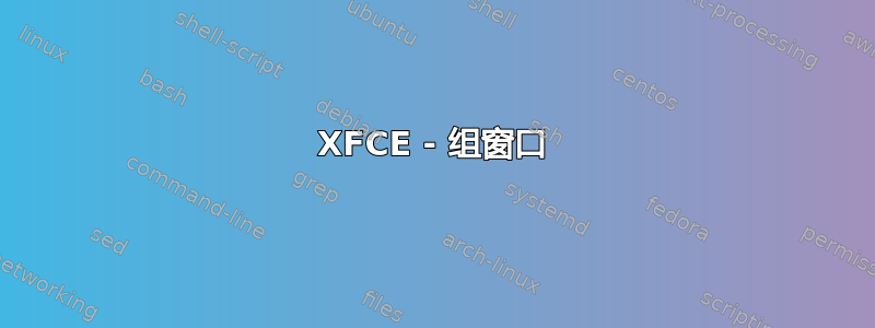 XFCE - 组窗口