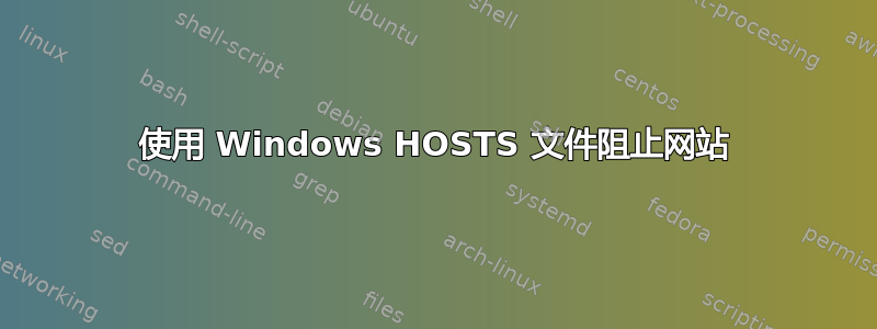 使用 Windows HOSTS 文件阻止网站