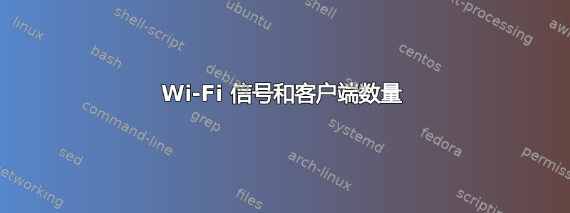 Wi-Fi 信号和客户端数量