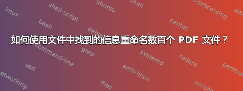 如何使用文件中找到的信息重命名数百个 PDF 文件？