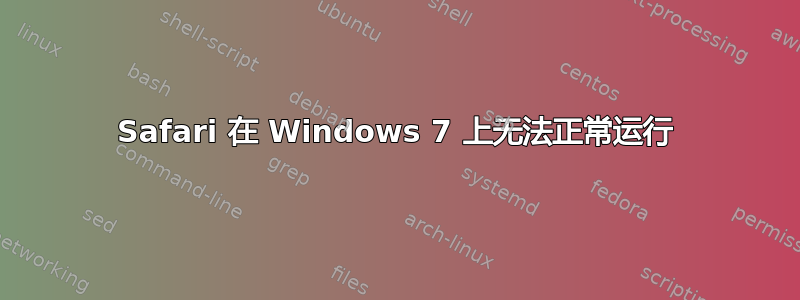 Safari 在 Windows 7 上无法正常运行