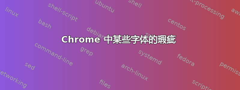 Chrome 中某些字体的瑕疵