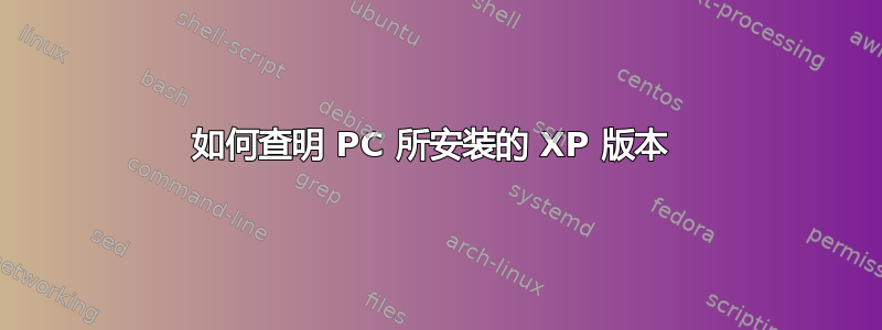 如何查明 PC 所安装的 XP 版本 