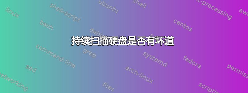 持续扫描硬盘是否有坏道