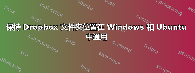 保持 Dropbox 文件夹位置在 Windows 和 Ubuntu 中通用