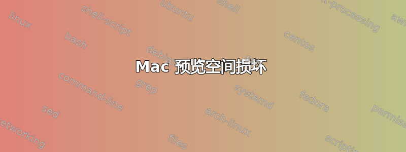 Mac 预览空间损坏