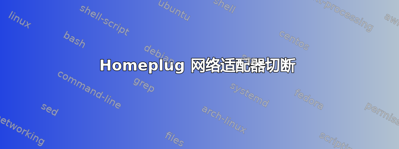 Homeplug 网络适配器切断