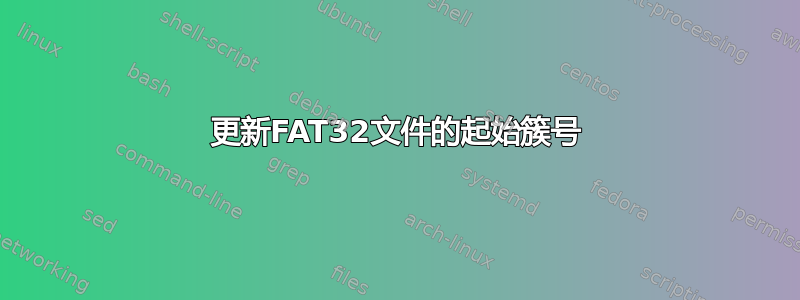 更新FAT32文件的起始簇号