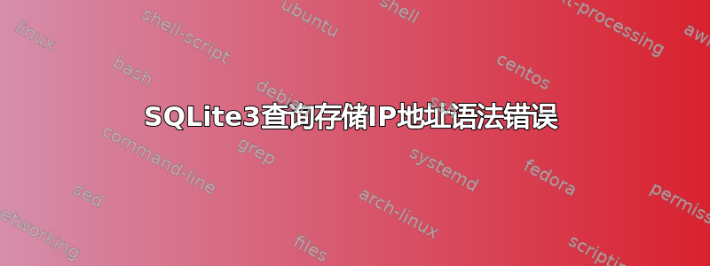 SQLite3查询存储IP地址语法错误