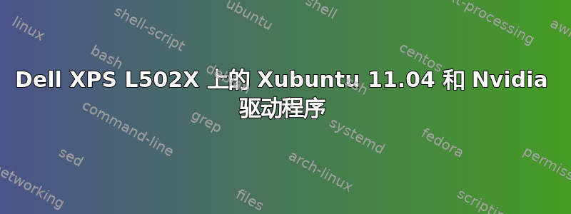 Dell XPS L502X 上的 Xubuntu 11.04 和 Nvidia 驱动程序