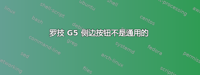 罗技 G5 侧边按钮不是通用的