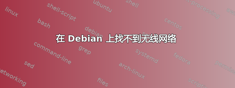 在 Debian 上找不到无线网络