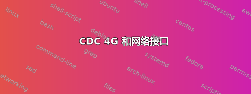 CDC 4G 和网络接口