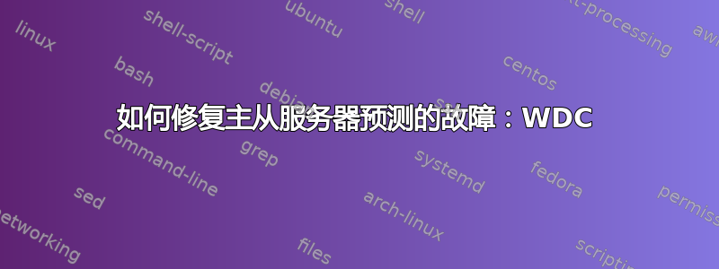 如何修复主从服务器预测的故障：WDC