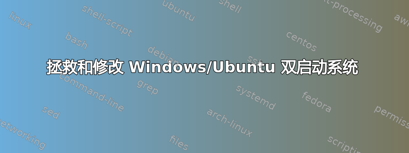 拯救和修改 Windows/Ubuntu 双启动系统