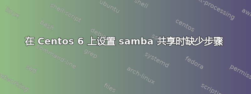 在 Centos 6 上设置 samba 共享时缺少步骤