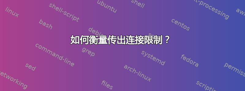 如何衡量传出连接限制？