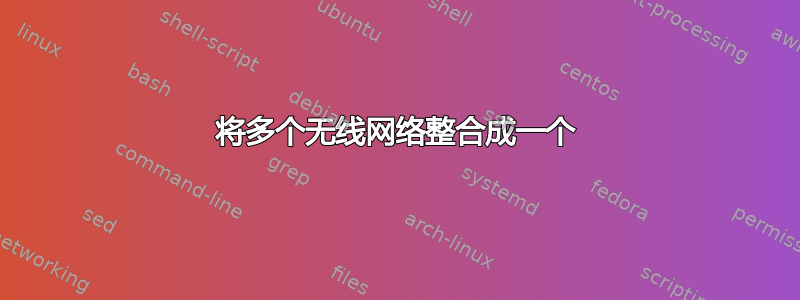 将多个无线网络整合成一个