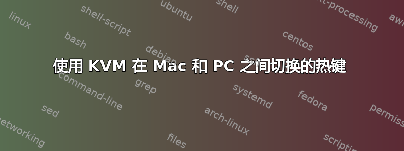 使用 KVM 在 Mac 和 PC 之间切换的热键