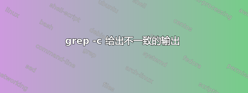 grep -c 给出不一致的输出