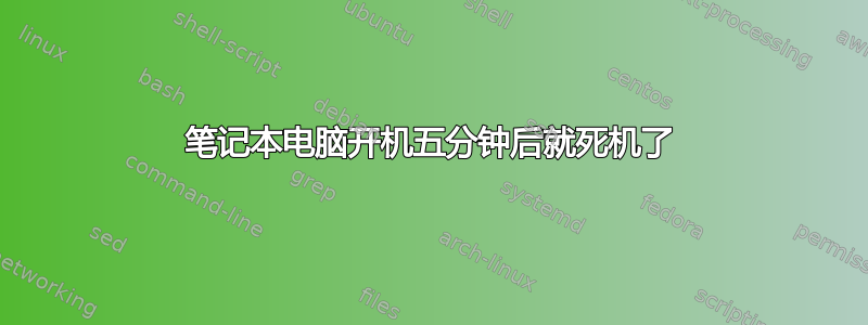 笔记本电脑开机五分钟后就死机了