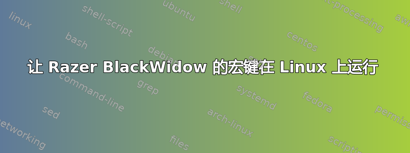 让 Razer BlackWidow 的宏键在 Linux 上运行