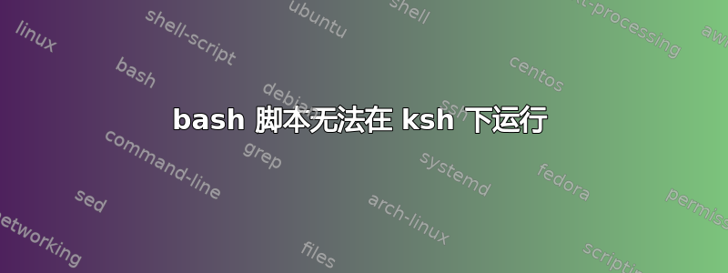 bash 脚本无法在 ksh 下运行