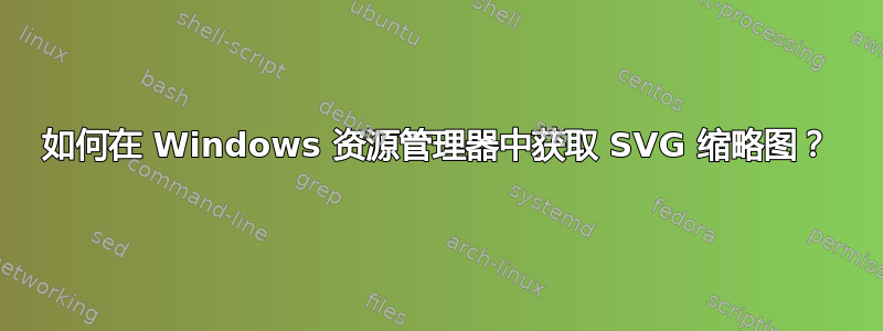 如何在 Windows 资源管理器中获取 SVG 缩略图？