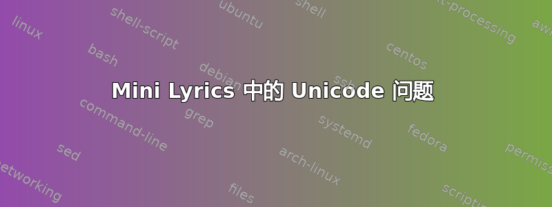 Mini Lyrics 中的 Unicode 问题