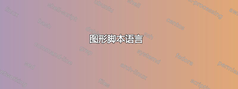 图形脚本语言 